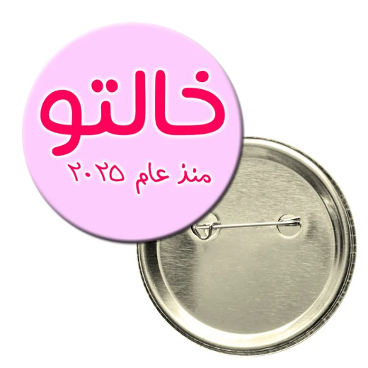 باجة دائرية - الخاله الفخوره بحصولها على اللقب العائلي في عام 2025
