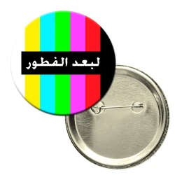 باجة دائرية -  تصميم فكاهي مع عبارة " بعد الفطور" على خلفية قناة تلفزيون مغلق على النمط القديم