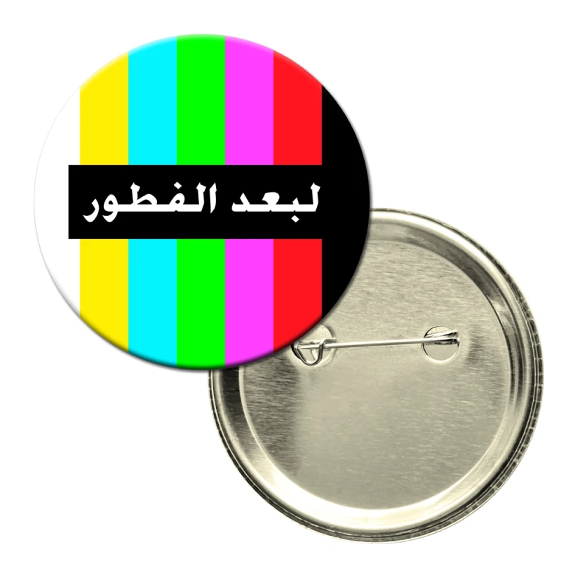 باجة دائرية -  تصميم فكاهي مع عبارة " بعد الفطور" على خلفية قناة تلفزيون مغلق على النمط القديم - أنكل بينز