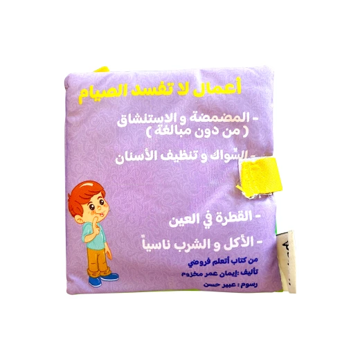 سينسوريا ،يوم في رمضان ،كتاب قماشي تعليمي للأطفال 7سم، 8 صفحات - سنسوريا - Image 3