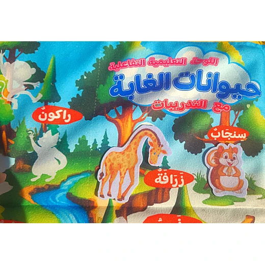 سجادة التعلم التفاعلية من سينسوريا – 90×60 سم ، حيوانات الغابة - سنسوريا - Image 2