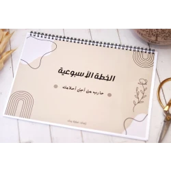  منظم أسبوعي مثالي لتنظيم الوقت والمهام  من مبهج