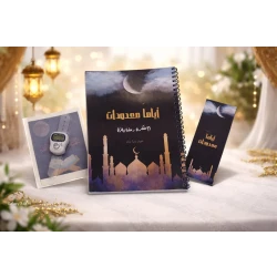 Ayyaman Ma'doodat Ramadan Planner Set by Mubhj – 3-Piece Gift Set with Daily Du'as, Worship Tracker, Self-Care Section & Electronic Prayer Beads