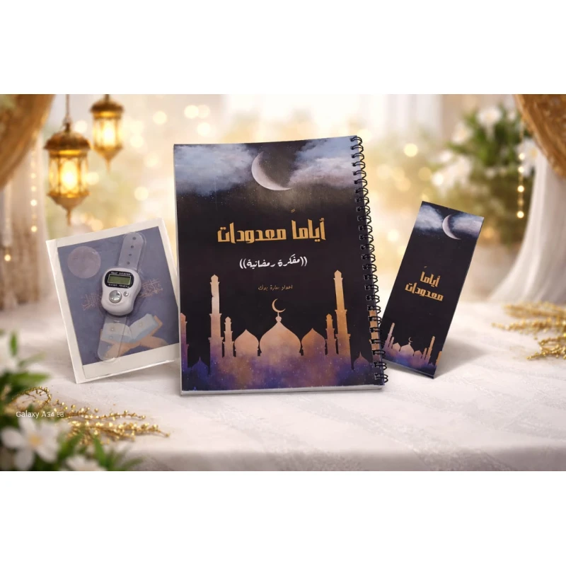 Ayyaman Ma'doodat Ramadan Planner Set by Mubhj – 3-Piece Gift Set with Daily Du'as, Worship Tracker, Self-Care Section & Electronic Prayer Beads - mubhj