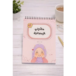 منظم رمضان التعليمي للبنات – مفكرة يومية تفاعلية تشمل جدول للعبادات، أسئلة دينية مبسطة، وأنشطة إبداعية ممتعة لتشجيع طفلتك في الشهر الفضيل