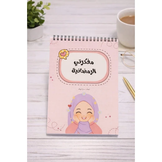 منظم رمضان التعليمي للبنات – مفكرة يومية تفاعلية تشمل جدول للعبادات، أسئلة دينية مبسطة، وأنشطة إبداعية ممتعة لتشجيع طفلتك في الشهر الفضيل منظم رمضان التعليمي للبنات – مفكرة يومية تفاعلية تشمل جدول للعبادات، أسئلة دينية مبسطة، وأنشطة إبداعية ممتعة لتشجيع طفلتك في الشهر الفضيل