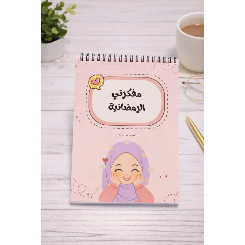 منظم رمضان التعليمي للبنات – مفكرة يومية تفاعلية تشمل جدول للعبادات، أسئلة دينية مبسطة، وأنشطة إبداعية ممتعة لتشجيع طفلتك في الشهر الفضيل - مبهج