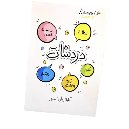 Sheracom Book Chats From Rawan's World Sheracom Book Chats From Rawan's World