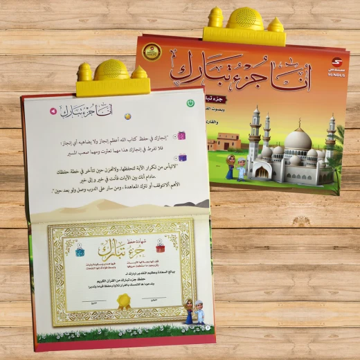 كتاب "جزء تبارك" الإلكتروني للأطفال - تلاوة صوتية مع تتبع الآيات وبطارية قابلة لإعادة الشحن - دار الحياة - Image 2