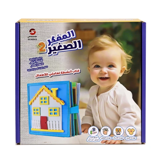المفكر الصغير 2 – للأولاد | كتاب تفاعلي لتنمية المهارات الحسية والمعرفية للأطفال - سندس - Image 4