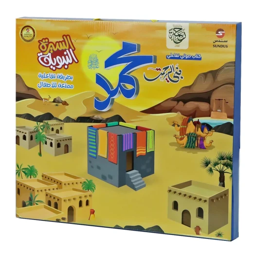 الكتاب الإلكتروني الناطق للسيرة النبوية - دار الحياة - Image 3