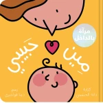 مين حبيبي؟ قصة مصوّرة دافئة للأطفال عن الحب والحنان والروابط العائلية, مثالية لوقت النوم والقراءة مع الأهل - دار الحياة