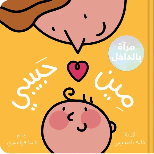 مين حبيبي؟ قصة مصوّرة دافئة للأطفال عن الحب والحنان والروابط العائلية, مثالية لوقت النوم والقراءة مع الأهل