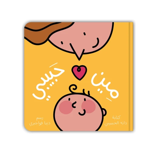 مين حبيبي؟ قصة مصوّرة دافئة للأطفال عن الحب والحنان والروابط العائلية, مثالية لوقت النوم والقراءة مع الأهل - دار الحياة - Image 2