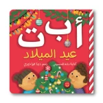 Xmas ABC’s Book – Christmas Alphabet Board Book for Toddlers – Ages 1+ – 32 Pages – 178 x 178 mm – Holiday Learning Fun - Dar al hayat