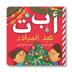 كتاب أبجدية الكريسماس – تعليم الحروف للأطفال من عمر سنة فأكثر – 32 صفحة – غلاف كرتوني – 178 × 178 مم