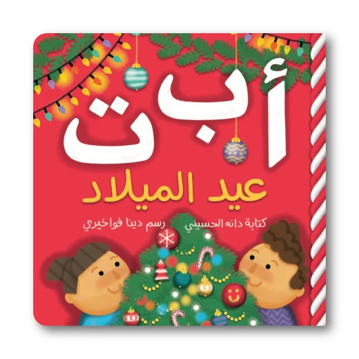 Xmas ABC’s Book – Christmas Alphabet Board Book for Toddlers – Ages 1+ – 32 Pages – 178 x 178 mm – Holiday Learning Fun