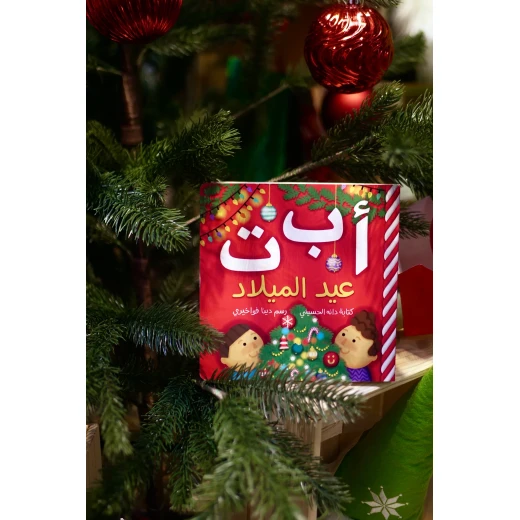 Xmas ABC’s Book – Christmas Alphabet Board Book for Toddlers – Ages 1+ – 32 Pages – 178 x 178 mm – Holiday Learning Fun - Dar al hayat - Image 3