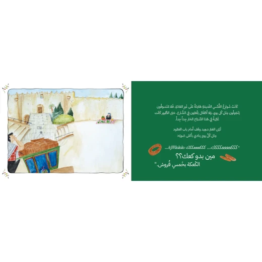 كتاب قصة : سعيد و الكوفية العجيبة - دار الحياة - Image 2