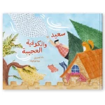 كتاب قصة : سعيد و الكوفية العجيبة - دار الحياة