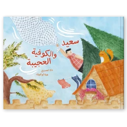 كتاب قصة : سعيد و الكوفية العجيبة