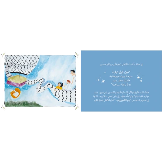 كتاب قصة : سعيد و الكوفية العجيبة - دار الحياة - Image 3