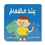 كتاب قصة على المائدة - دار الحياة