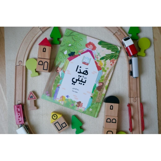 كتاب قصة  هذا هو بيتي انطلق في رحلة حول العالم لاكتشاف العديد من أنواع المنازل المختلفة الموجودة هناك - دار الحياة - Image 3