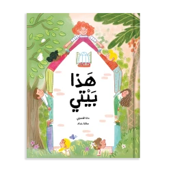 كتاب قصة  هذا هو بيتي انطلق في رحلة حول العالم لاكتشاف العديد من أنواع المنازل المختلفة الموجودة هناك