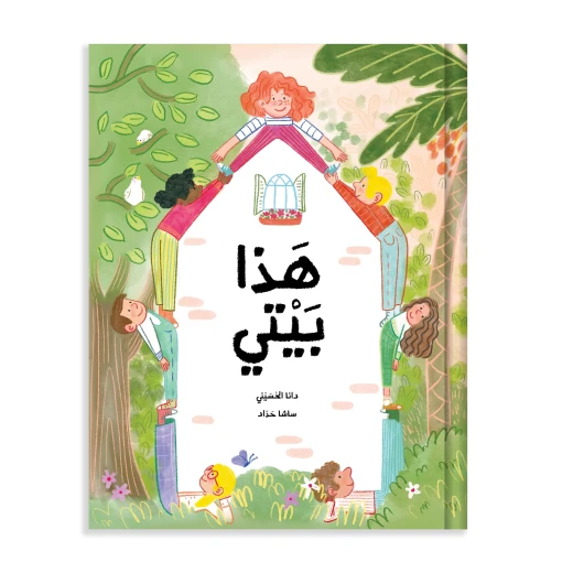 كتاب قصة هذا هو بيتي انطلق في رحلة حول العالم لاكتشاف العديد من أنواع المنازل المختلفة الموجودة هناك كتاب قصة هذا هو بيتي انطلق في رحلة حول العالم لاكتشاف العديد من أنواع المنازل المختلفة الموجودة هناك