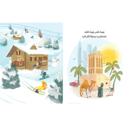 كتاب قصة  هذا هو بيتي انطلق في رحلة حول العالم لاكتشاف العديد من أنواع المنازل المختلفة الموجودة هناك - دار الحياة - Image 2