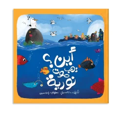 كتاب قصة أين ذهب صوت نوريا؟