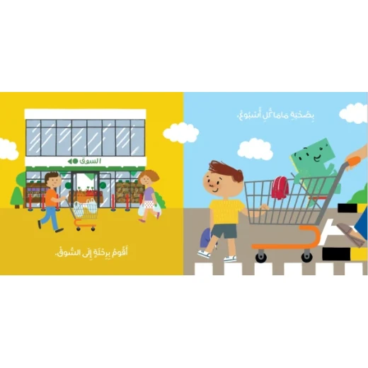 كتاب قصة عند التسوق كل طفل يعشق زيارة السوبرماركت، ومن السهل أن نفهم السبب - دار الحياة - Image 2
