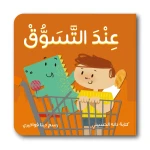 كتاب قصة عند التسوق كل طفل يعشق زيارة السوبرماركت، ومن السهل أن نفهم السبب - دار الحياة