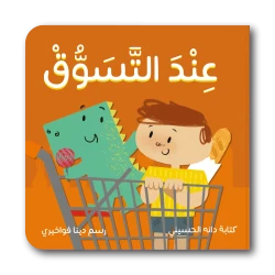 كتاب قصة عند التسوق كل طفل يعشق زيارة السوبرماركت، ومن السهل أن نفهم السبب