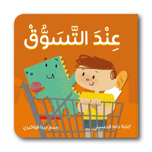 كتاب قصة عند التسوق كل طفل يعشق زيارة السوبرماركت، ومن السهل أن نفهم السبب كتاب قصة عند التسوق كل طفل يعشق زيارة السوبرماركت، ومن السهل أن نفهم السبب