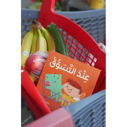 كتاب قصة عند التسوق كل طفل يعشق زيارة السوبرماركت، ومن السهل أن نفهم السبب - دار الحياة - Image 3