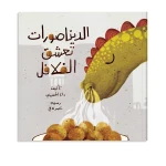 كتاب قصة : الديناصورات تعشق الفلافل - دار الحياة