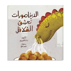 كتاب قصة : الديناصورات تعشق الفلافل