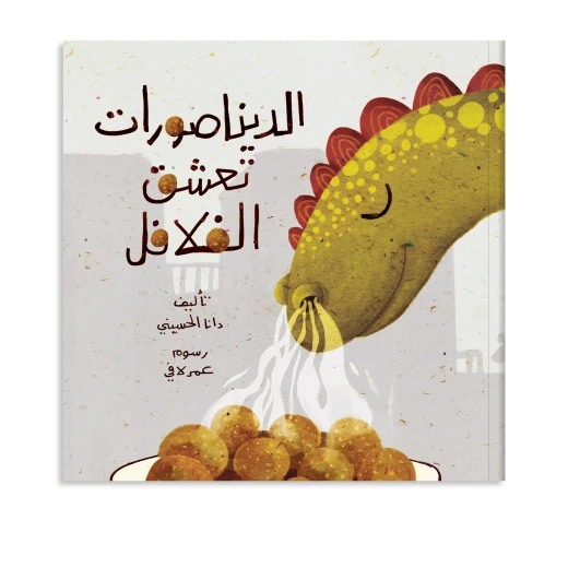 كتاب قصة : الديناصورات تعشق الفلافل كتاب قصة : الديناصورات تعشق الفلافل