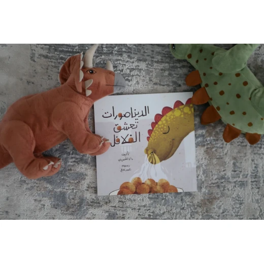 كتاب قصة : الديناصورات تعشق الفلافل - دار الحياة - Image 3