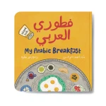 فطوري العربي كتاب عدّ ممتع من 10 إلى 1 والعودة من جديد, تعرّف على أكلات الفطور العربي - دار الحياة
