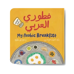 فطوري العربي كتاب عدّ ممتع من 10 إلى 1 والعودة من جديد, تعرّف على أكلات الفطور العربي