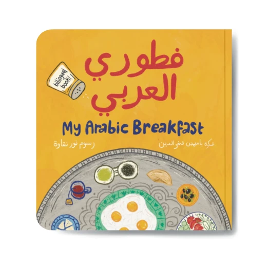 My Arabic Breakfast: A Sweet and Tasty Counting Book from 10 to 1 and Back Again, Explore Arabic Morning Foods My Arabic Breakfast: A Sweet and Tasty Counting Book from 10 to 1 and Back Again, Explore Arabic Morning Foods