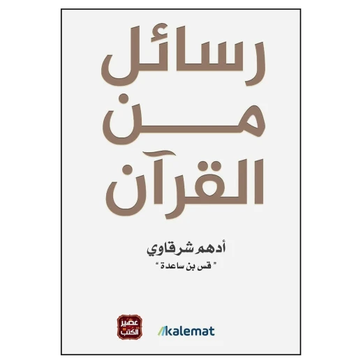 كتاب حروف من القرآن – 350 صفحة من المحتوى التعليمي والروحاني - دار الحياة - Image 2