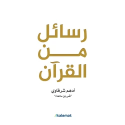 كتاب حروف من القرآن – 350 صفحة من المحتوى التعليمي والروحاني