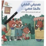 صديقي الخفي معي دائمًا - قصة تفاعلية للعودة إلى المدرسة مع مفاجآت خفية - مغامرة بوليسية للأطفال - دار الحياة