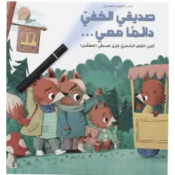 صديقي الخفي معي دائمًا - قصة تفاعلية للعودة إلى المدرسة مع مفاجآت خفية - مغامرة بوليسية للأطفال