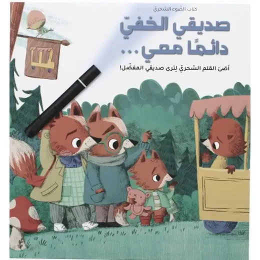 صديقي الخفي معي دائمًا - قصة تفاعلية للعودة إلى المدرسة مع مفاجآت خفية - مغامرة بوليسية للأطفال صديقي الخفي معي دائمًا - قصة تفاعلية للعودة إلى المدرسة مع مفاجآت خفية - مغامرة بوليسية للأطفال