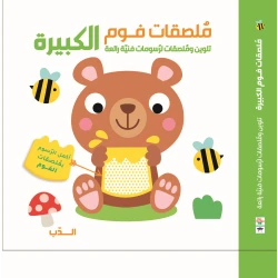 كتاب أنشطة ملصقات الفوم الكبيرة للأطفال - دليل تلوين الدببة باستخدام أقلام التلوين والملصقات - كتاب تعليمي ممتع وحرف فنية للأطفال الصغار ومرحلة ما قبل المدرسة